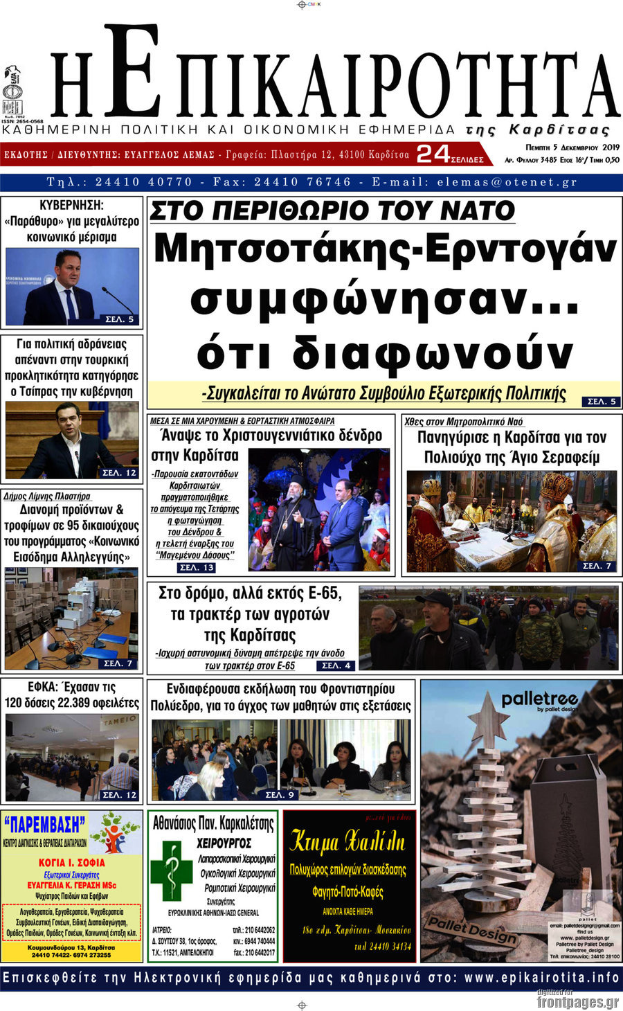 Η Επικαιρότητα