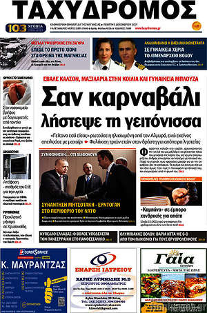 Πρωτοσέλιδο Ταχυδρόμος