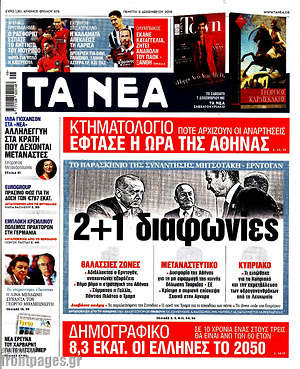 Τα Νέα: 2+1 διαφωνίες