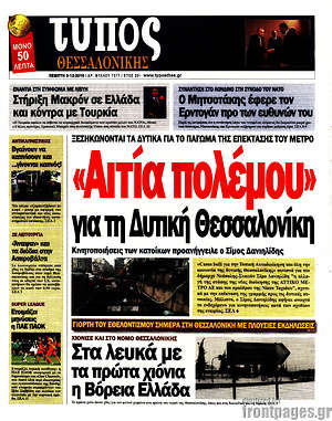 Πρωτοσέλιδο εφημερίδας Τύπος Θεσσαλονίκης - protoselida