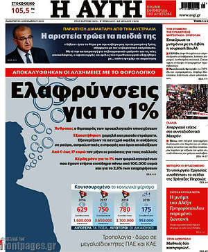 Αυγή: Ελαφρύνσεις για το 1%