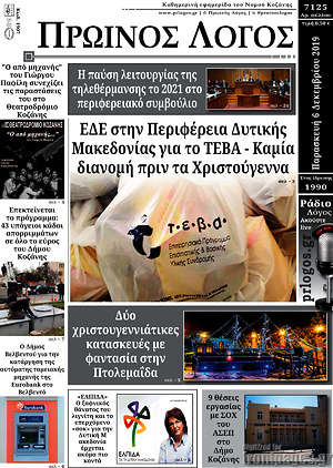 Πρωτοσέλιδο Πρωινός Λόγος