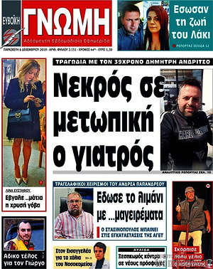 Πρωτοσέλιδο Ευβοϊκή Γνώμη