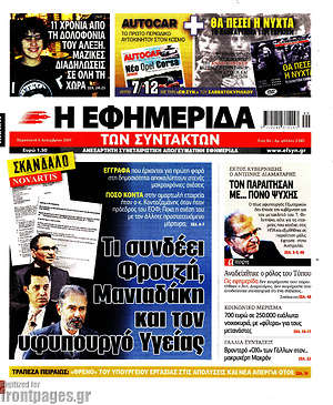 Η εφημερίδα των συντακτών: Τι συνδέει Φρουζή, Μανιαδάκη και τον υφυπουργό Υγείας