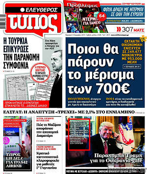 Ελεύθερος Τύπος: Ποιοι θα πάρουν το μέρισμα των 700€