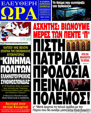 Πρωτοσέλιδο εφημερίδας Ελεύθερη ώρα - protoselida