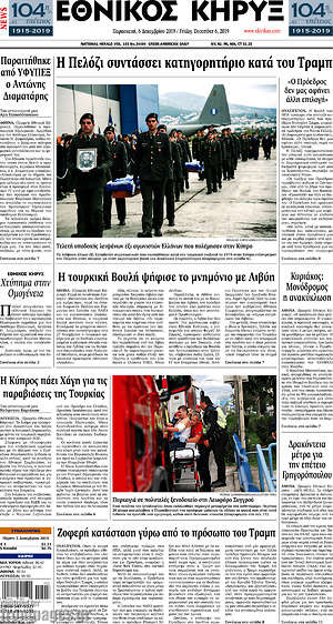 Πρωτοσέλιδο Εθνικός Κήρυξ