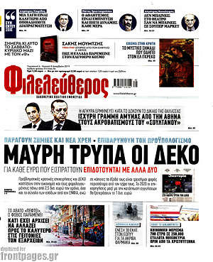Φιλελεύθερος: Μαύρη τρύπα οι ΔΕΚΟ