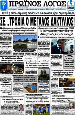 Πρωτοσέλιδο Πρωινός Λόγος