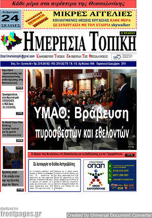 Πρωτοσέλιδο Ημερήσια Τοπική