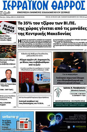Πρωτοσέλιδο Σερραϊκόν Θάρρος