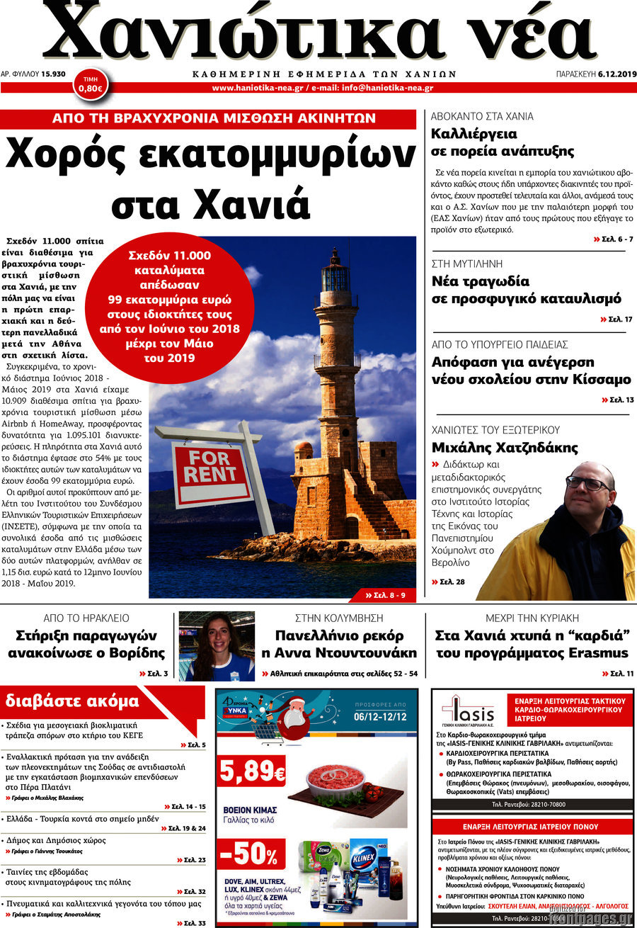 Χανιώτικα Νέα