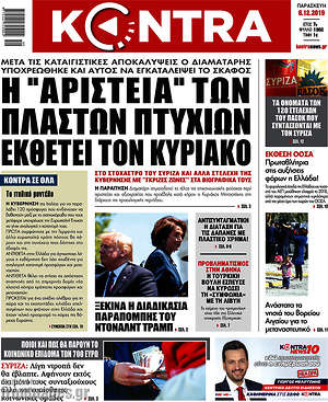Kontra News: Η "Αριστεία" των πλαστών πτυχίων εκθέτει τον Κυριάκο