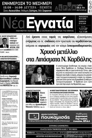 Πρωτοσέλιδο Νέα Εγνατία