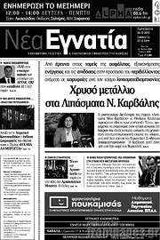 /Νέα Εγνατία