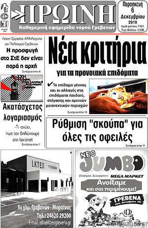 Πρωτοσέλιδο Πρωινή Γρεβενών