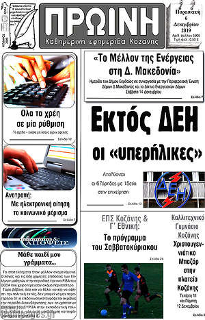 Πρωτοσέλιδο Πρωινή Κοζάνης