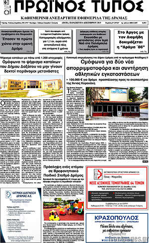 Πρωτοσέλιδο Πρωινός Τύπος Δράμας