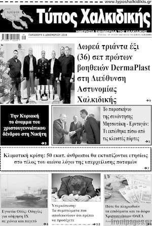Πρωτοσέλιδο Τύπος Χαλκιδικής