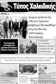 /Τύπος Χαλκιδικής
