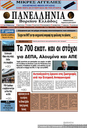 Πρωτοσέλιδο Πανελλήνια Β. Ελλάδος