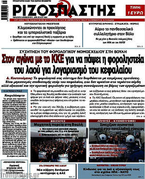 Ριζοσπάστης: Στον αγώνα με το ΚΚΕ για να πάψει η φοροληστεία του λαού για λογαριασμό του κεφαλαίου