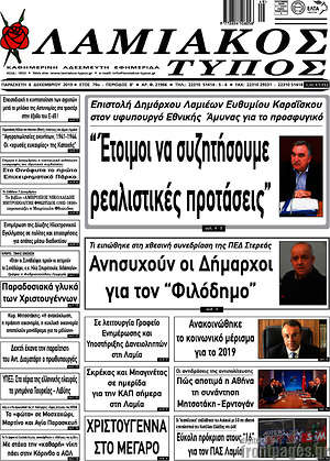Πρωτοσέλιδο Λαμιακός Τύπος