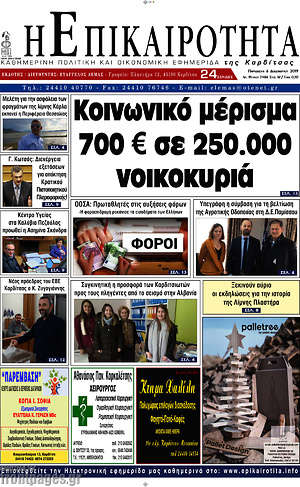 Πρωτοσέλιδο Η Επικαιρότητα