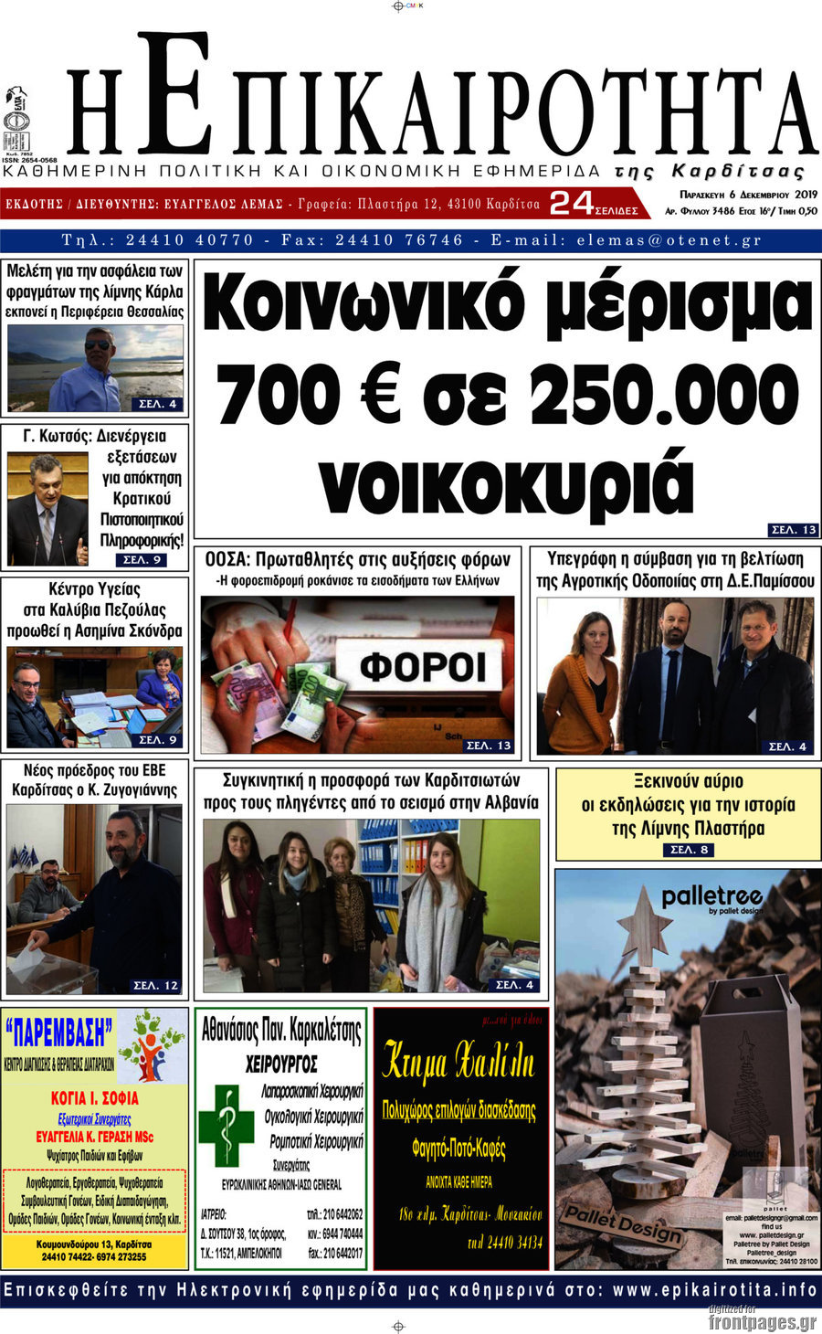 Η Επικαιρότητα