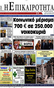 /Η Επικαιρότητα