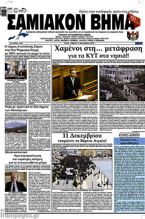 Πρωτοσέλιδο Σαμιακόν Βήμα