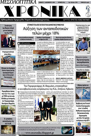 Πρωτοσέλιδο Μεσολογγίτικα Χρονικά