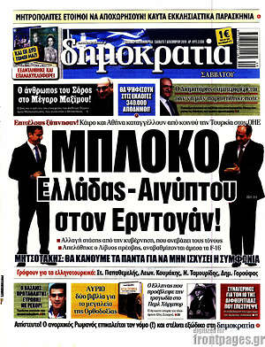 Δημοκρατία: Μπλόκο Ελλάδας - Αιγύπτου στον Ερντογάν!