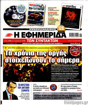 Η εφημερίδα των συντακτών: Τα χρόνια της οργής στοιχειώνουν το σήμερα