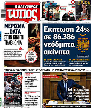 Ελεύθερος Τύπος: Έκπτωση 24% σε 86.386 νεόδμητα ακίνητα