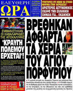 Πρωτοσέλιδο εφημερίδας Ελεύθερη ώρα - protoselida
