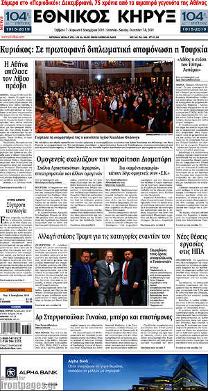 Πρωτοσέλιδο Εθνικός Κήρυξ