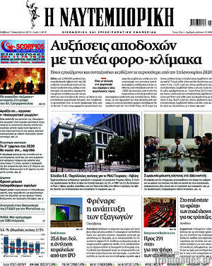 Η Ναυτεμπορική: Αυξήσεις αποδοχών με τη νέα φορο-κλίμακα