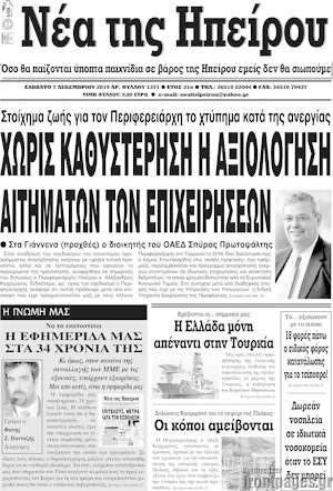 Πρωτοσέλιδο Νέα της Ηπείρου