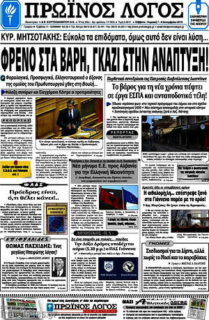 Πρωτοσέλιδο Πρωινός Λόγος