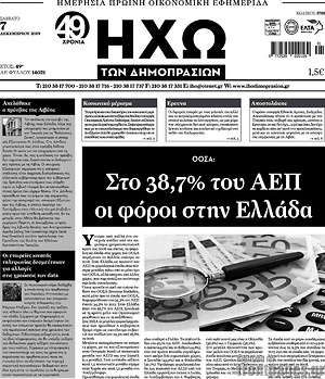 Πρωτοσέλιδο Ηχώ των Δημοπρασιών