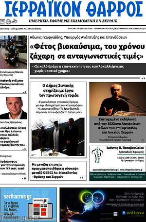 Πρωτοσέλιδο Σερραϊκόν Θάρρος