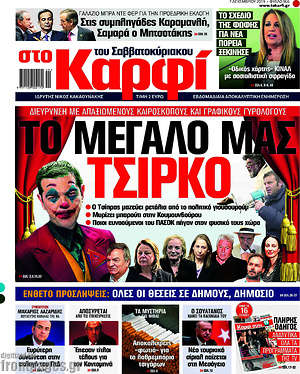 Πρωτοσέλιδο εφημερίδας στο Καρφί - protoselida