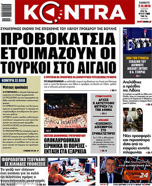 Kontra News: Προβοκάτσια ετοιμάζουν οι Τούρκοι στο Αιγαίο