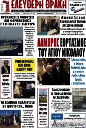 Πρωτοσέλιδο Ελεύθερη Θράκη