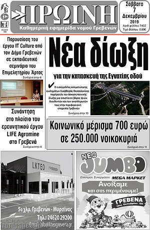 Πρωτοσέλιδο Πρωινή Γρεβενών