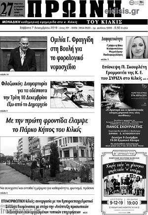 Πρωτοσέλιδο Πρωινή του Κιλκίς