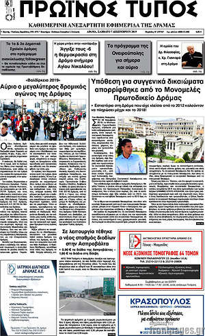 Πρωτοσέλιδο Πρωινός Τύπος Δράμας