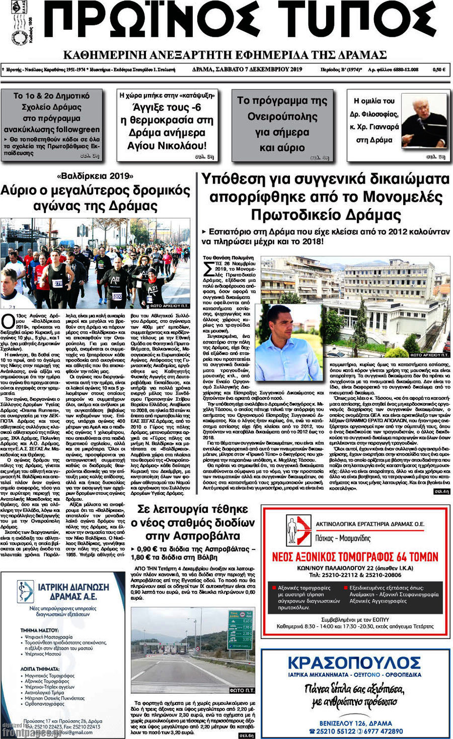 Πρωινός Τύπος Δράμας