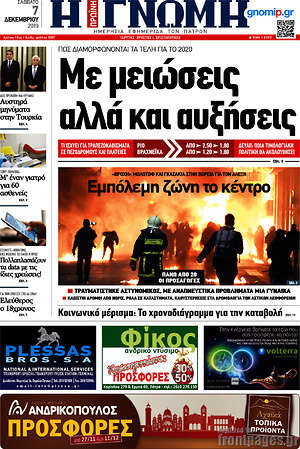 Πρωτοσέλιδο Η Γνώμη